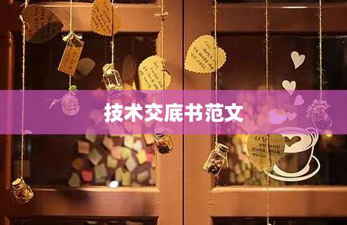 技术交底书范文