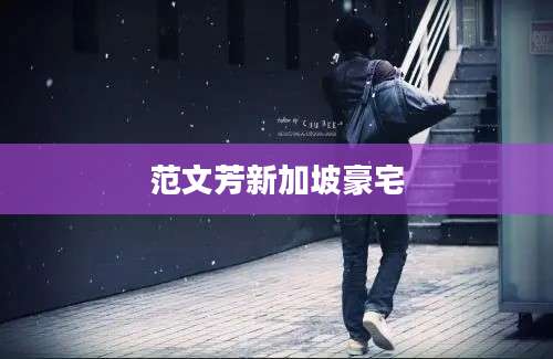 范文芳新加坡豪宅