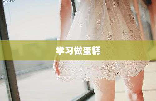 学习做蛋糕