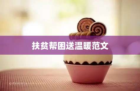 扶贫帮困送温暖范文