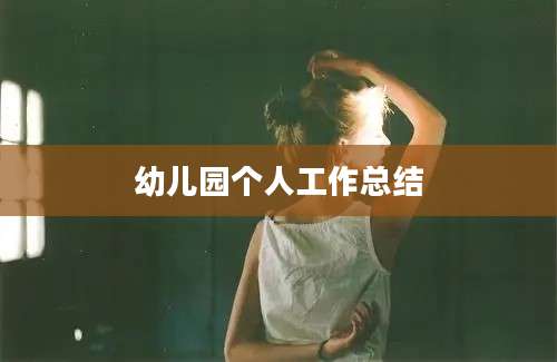 幼儿园个人工作总结