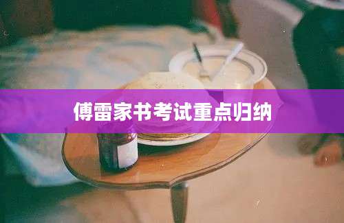 傅雷家书考试重点归纳