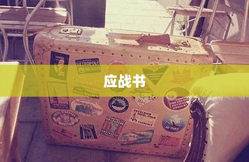 应战书