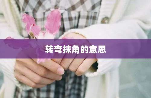 转弯抹角的意思