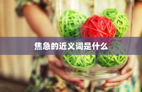 焦急的近义词是什么