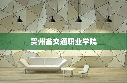 贵州省交通职业学院