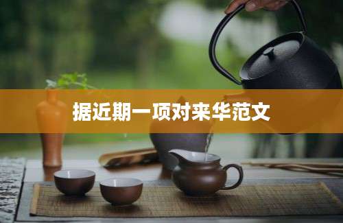 据近期一项对来华范文