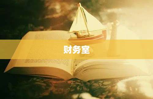 财务室