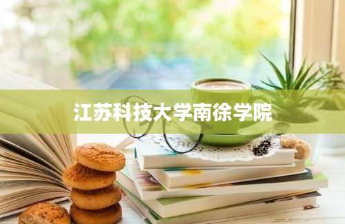 江苏科技大学南徐学院