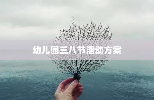 幼儿园三八节活动方案