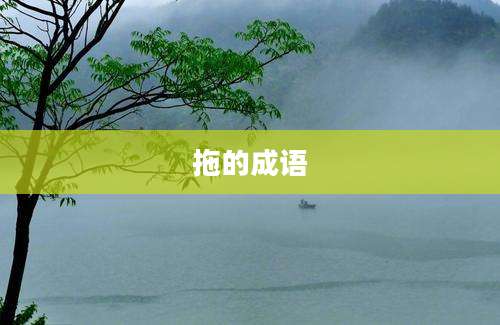 拖的成语