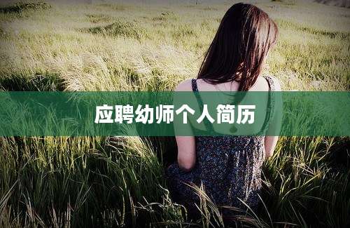 应聘幼师个人简历
