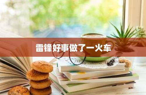 雷锋好事做了一火车