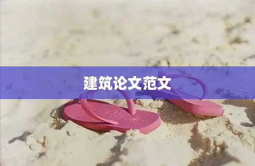 建筑论文范文
