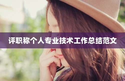 评职称个人专业技术工作总结范文
