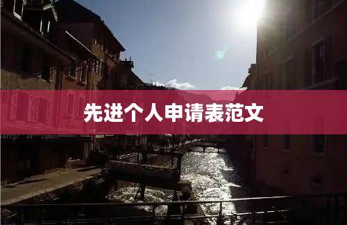 先进个人申请表范文