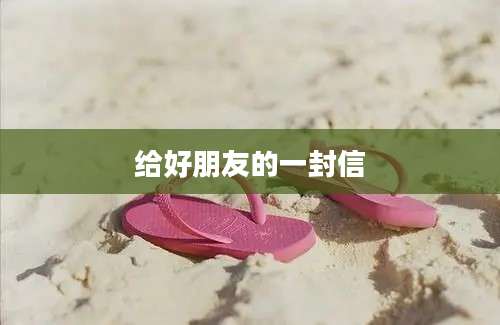 给好朋友的一封信