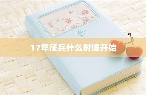 17年征兵什么时候开始