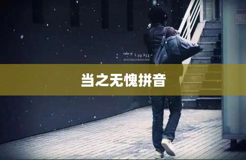 当之无愧拼音