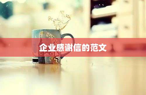 企业感谢信的范文