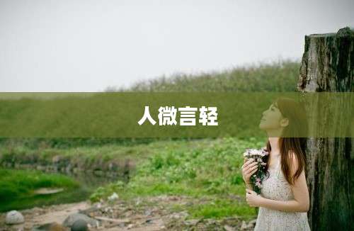 人微言轻