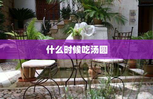 什么时候吃汤圆
