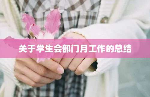 关于学生会部门月工作的总结