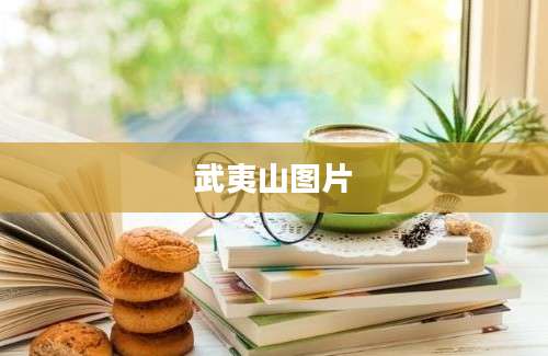 武夷山图片