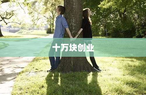 十万块创业