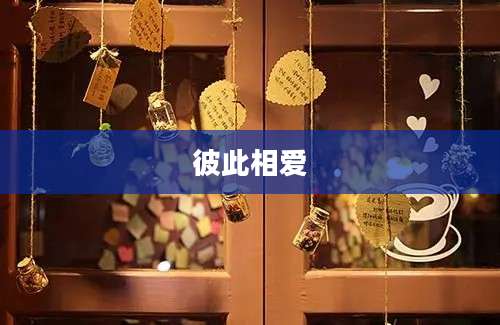 彼此相爱