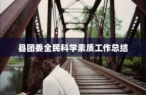 县团委全民科学素质工作总结