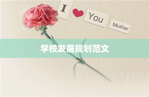 学校发展规划范文