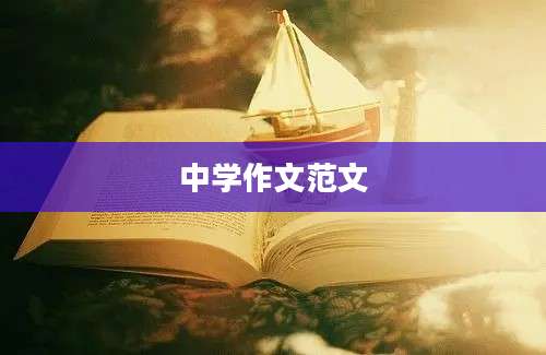 中学作文范文