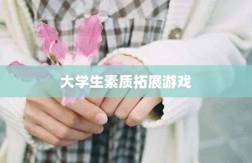 大学生素质拓展游戏