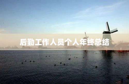 后勤工作人员个人年终总结