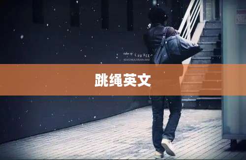 跳绳英文
