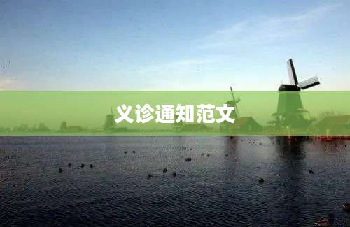 义诊通知范文
