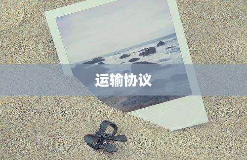 运输协议