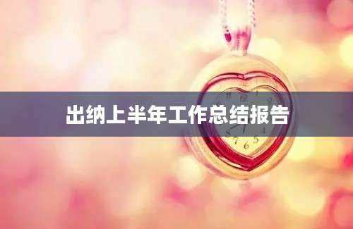 出纳上半年工作总结报告