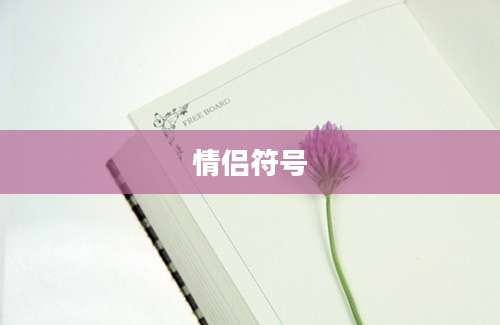 情侣符号