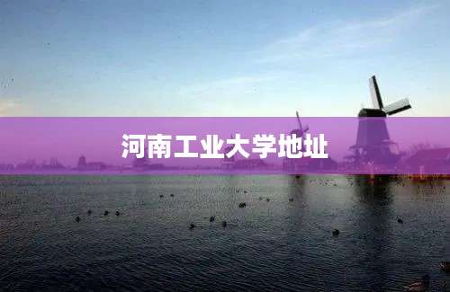 河南工业大学地址