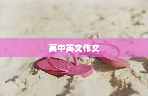 高中英文作文