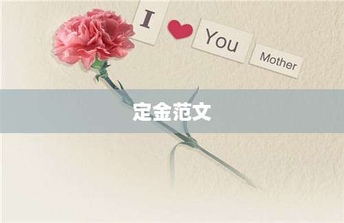 定金范文