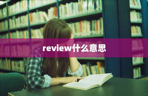 review什么意思