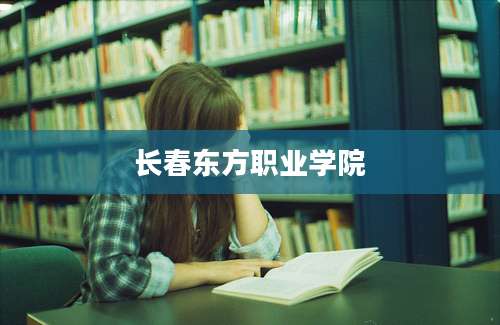 长春东方职业学院