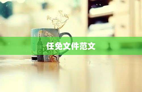 任免文件范文