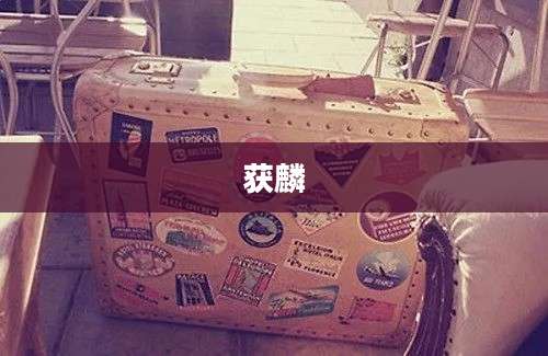 获麟