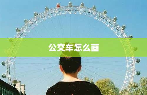 公交车怎么画