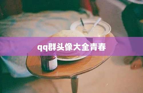 qq群头像大全青春