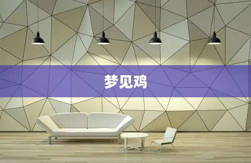 梦见鸡